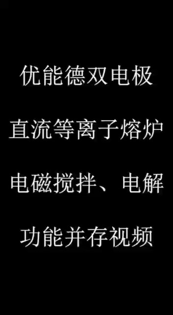 優(yōu)能德雙電極直流等離子熔爐電磁攪拌、電解功能并存視頻