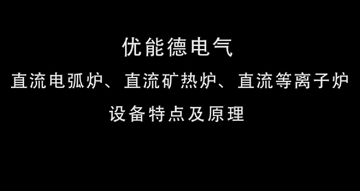 直流電弧爐、直流礦熱爐、直流等離子爐設(shè)備特點及原理